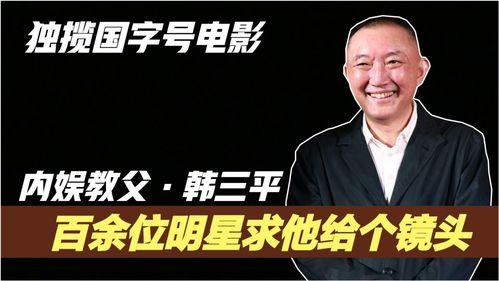 韩三平的背景,韩三平的艺术人生与时代印记  第2张