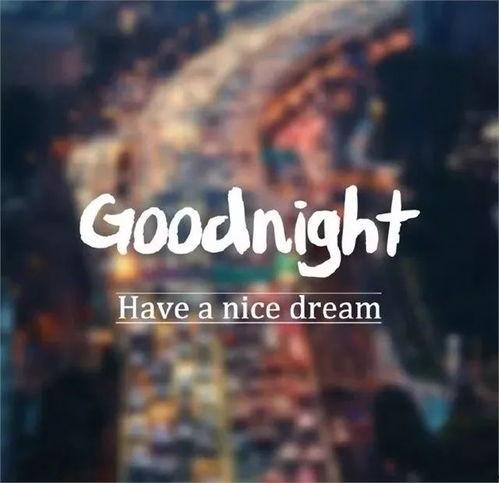 老公晚安图片,老公温馨晚安图片背后的浪漫时光”